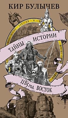 1185 год. Восток (мягк.обл.)
