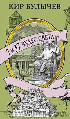 7 и 37 чудес света (мягк.обл.)