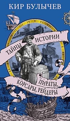 Пираты, корсары, рейдеры (мягк.обл.)