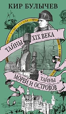 Тайны XIX века. Тайны морей и островов (мягк.обл.)