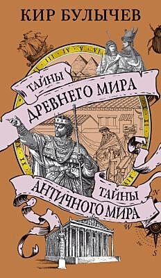 Тайны Древнего мира. Тайны античного мира (мягк.обл.)