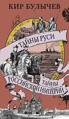 Тайны Руси. Тайны Российской империи (мягк.обл.)