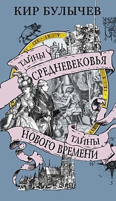 Тайны Средневековья. Тайны Нового времени (мягк.обл.)