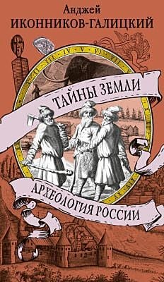 Тайны земли. Археология России (мягк.обл.)