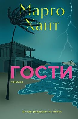 Гости
