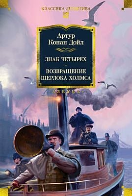 Знак четырех. Возвращение Шерлока Холмса (с илл.)