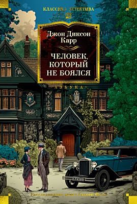 Человек, который не боялся