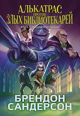 Алькатрас против злых Библиотекарей. Кн. 3. Рыцари Кристаллии
