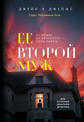 Ее второй муж (мягк.обл.)