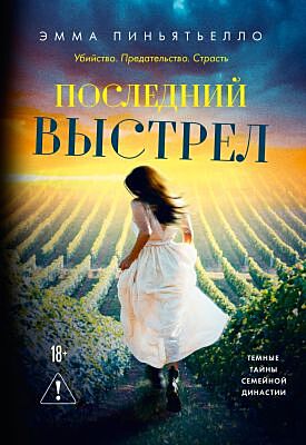 Последний выстрел (мягк.обл.)
