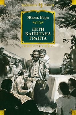 Дети капитана Гранта (илл. З. Буриана)