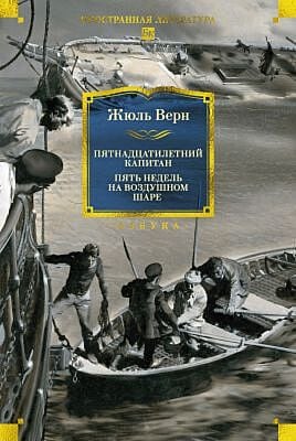 Пятнадцатилетний капитан. Пять недель на воздушном шаре (илл. Буриана)