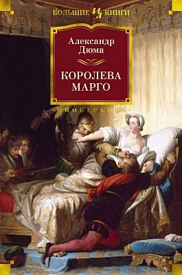 Королева Марго (с илл.)