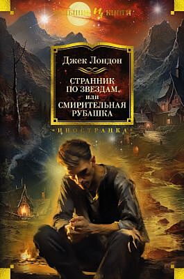 Странник по звездам, или Смирительная рубашка (серия Иностранная литература. Большие книги)