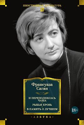 И переполнилась чаша. Рыбья кровь. В память о лучшем
