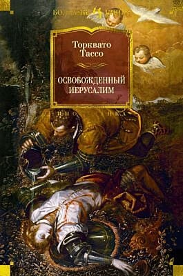 Освобожденный Иерусалим