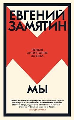Мы (серия Большой роман)