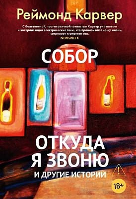 Собор. Откуда я звоню и другие истории
