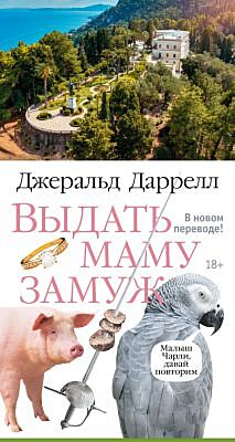 Выдать маму замуж