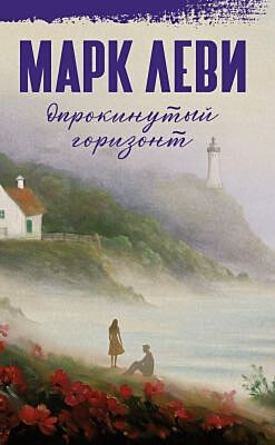Опрокинутый горизонт (серия Марк Леви: Сильнее, чем любовь)