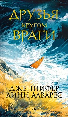 Друзья кругом враги (мягк.обл.)