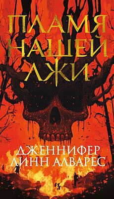 Пламя нашей лжи (мягк.обл.)