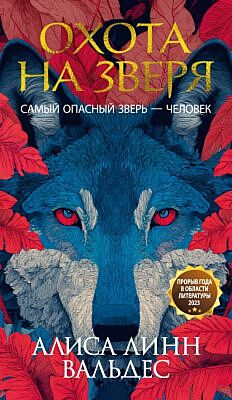 Охота на зверя (мягк.обл.)