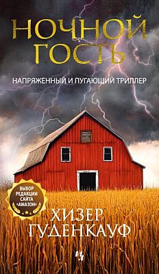 Ночной гость (мягк.обл.)