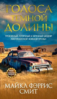 Голоса темной долины (мягк.обл.)