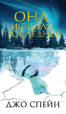 Она исчезла последней (мягк.обл.)