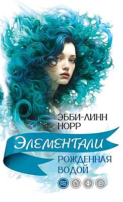 Рожденная водой (мягк.обл.)