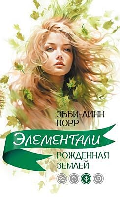 Рожденная землей (мягк.обл.)