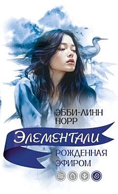 Рожденная эфиром (мягк.обл.)
