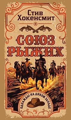 Союз рыжих