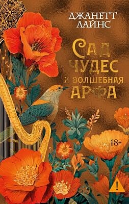 Сад чудес и волшебная арфа