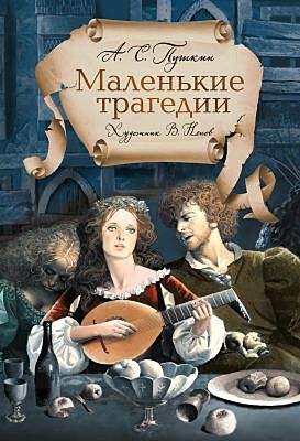 Маленькие трагедии (серия Рисунки на полях)