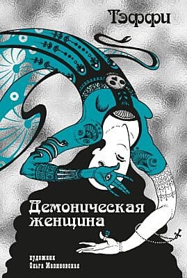 Демоническая женщина (серия Рисунки на полях)