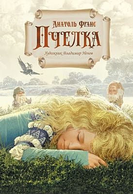 Пчелка (илл. В. Ненова)