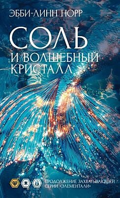Соль и волшебный кристалл (мягк.обл.)