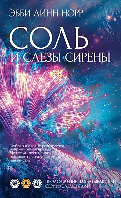Соль и слезы сирены (мягк.обл.)
