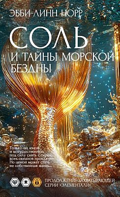 Соль и тайны морской бездны (мягк.обл.)