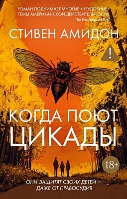 Когда поют цикады