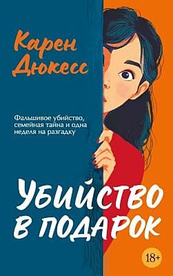 Убийство в подарок