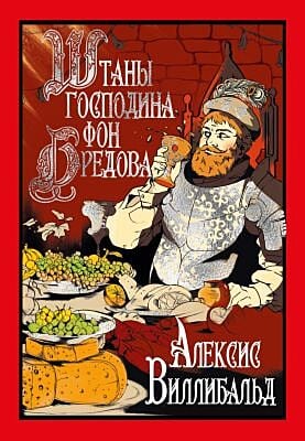 Штаны господина фон Бредова