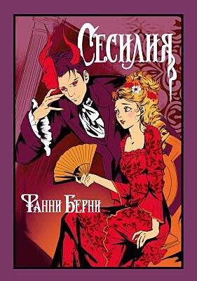 Сесилия