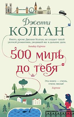 500 миль до тебя (мягк.обл.) (мягк.обл.)