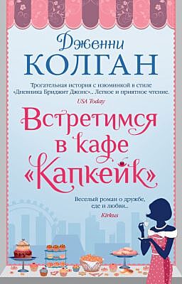 Встретимся в кафе "Капкейк" (мягк.обл.) (мягк.обл.)