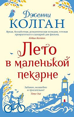 Лето в маленькой пекарне (мягк.обл.) (мягк.обл.)