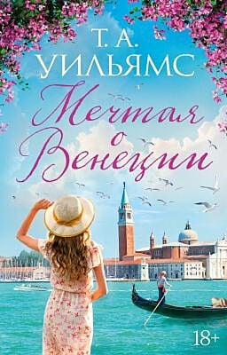 Мечтая о Венеции (мягк.обл.) (мягк.обл.)
