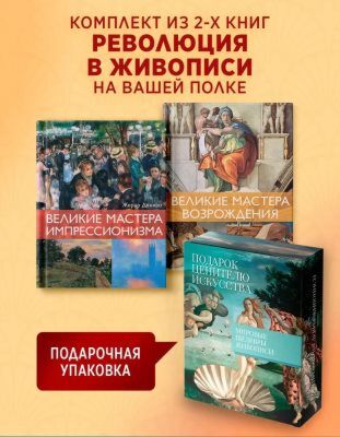Мировые шедевры живописи. Большой подарок для ценителей искусства. Сборный комплект в коробе из 2-х книг (мягк.обл.)